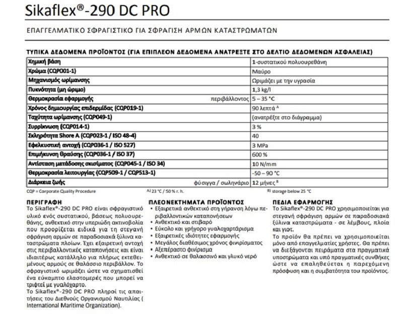 ΕΠΑΓΓΕΛΜΑΤΙΚΟ ΣΦΡΑΓΙΣΤΙΚΟ ΓΙΑ ΣΦΡΑΓΙΣΗ ΑΡΜΩΝ ΚΑΤΑΣΤΡΩΜΑΤΩΝ Sikaflex®-290 DC PRO - Image 2
